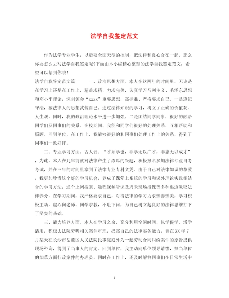 精编之法学自我鉴定范文.docx