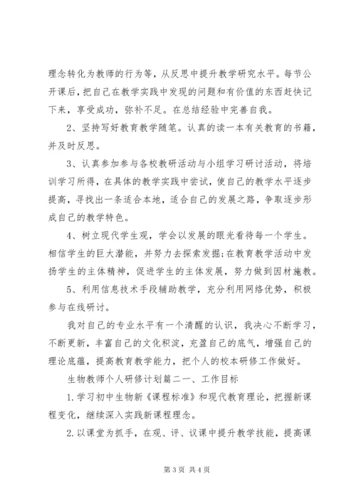 生物教师个人研修计划.docx