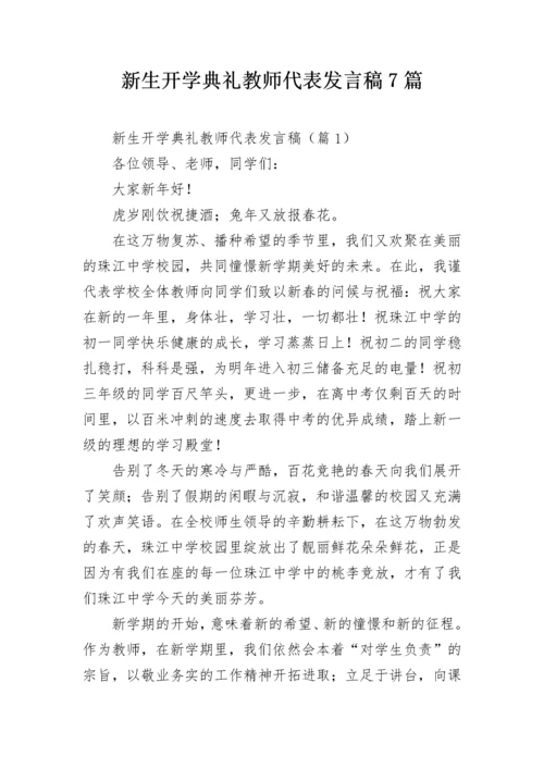 新生开学典礼教师代表发言稿7篇.docx