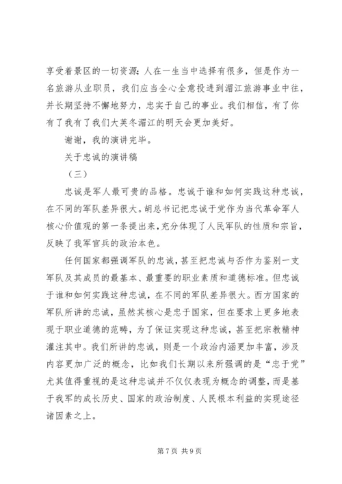 关于忠诚的演讲稿 (2).docx