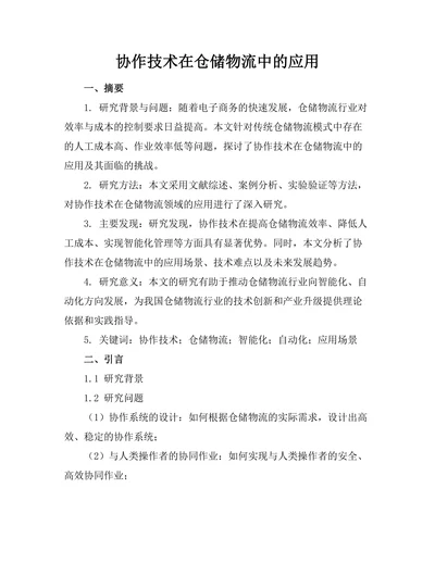 机器人协作技术在仓储物流中的应用
