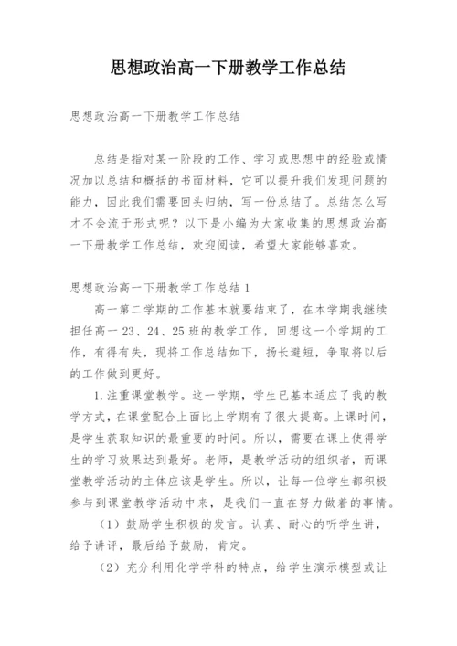 思想政治高一下册教学工作总结.docx