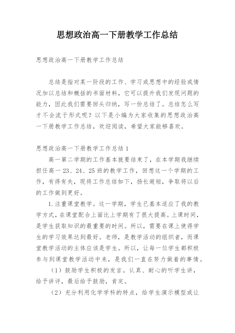 思想政治高一下册教学工作总结.docx