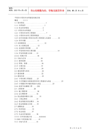 小型农田水利建设实施方案文本.docx