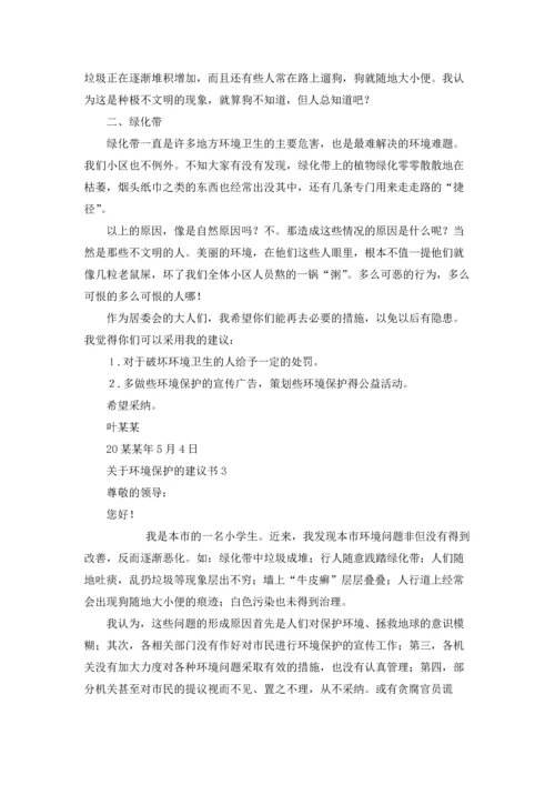 关于环境保护的建议书.docx