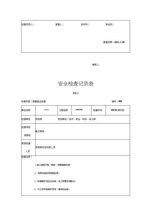 建筑工程安全检查记录文稿表