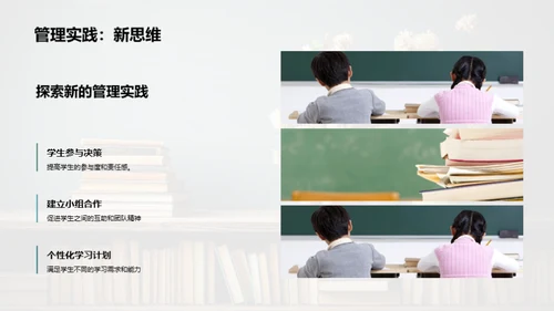 践行新班级管理