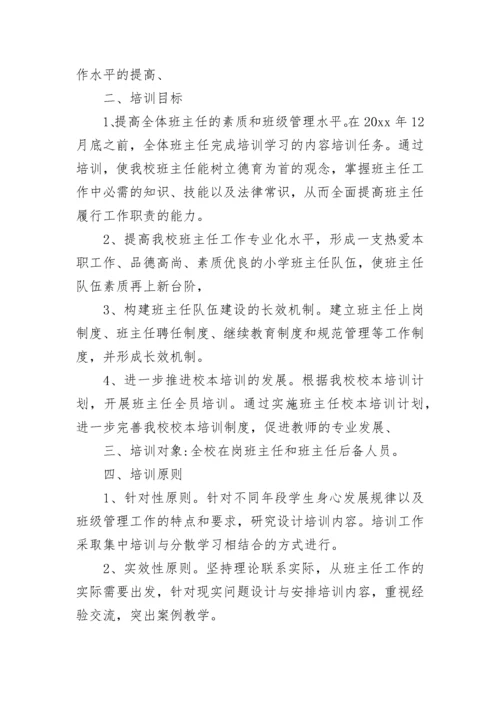 最新学校班主任培训工作计划(19篇).docx