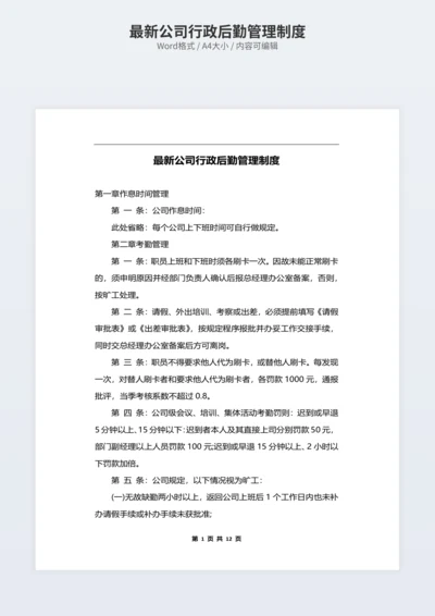 最新公司行政后勤管理制度