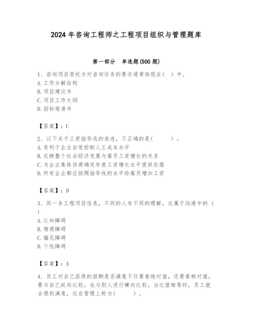 2024年咨询工程师之工程项目组织与管理题库（典优）.docx