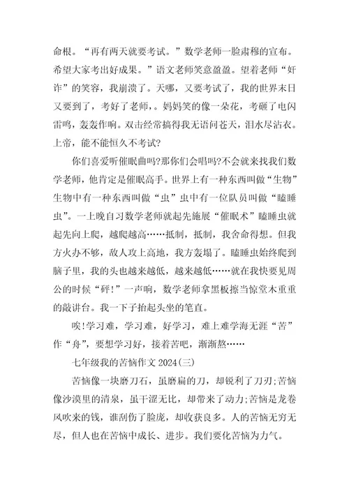 2024年七年级我的烦恼作文2023