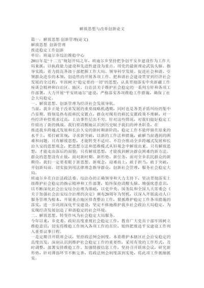 【精编】解放思想与改革创新论文.docx