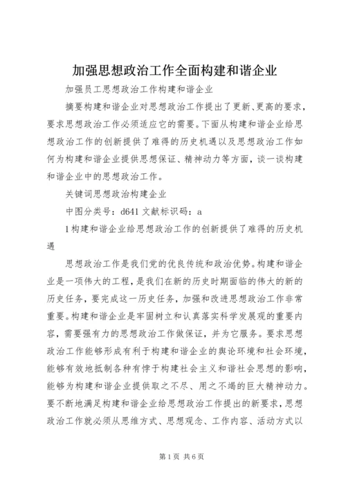 加强思想政治工作全面构建和谐企业 (3).docx