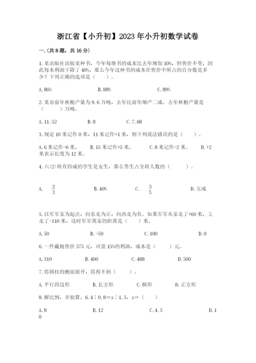 浙江省【小升初】2023年小升初数学试卷精品（满分必刷）.docx