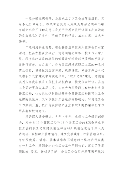 工会会员评家活动总结.docx