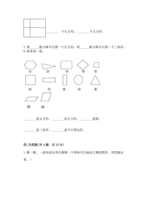 苏教版一年级下册数学第二单元 认识图形（二） 测试卷含答案【完整版】.docx