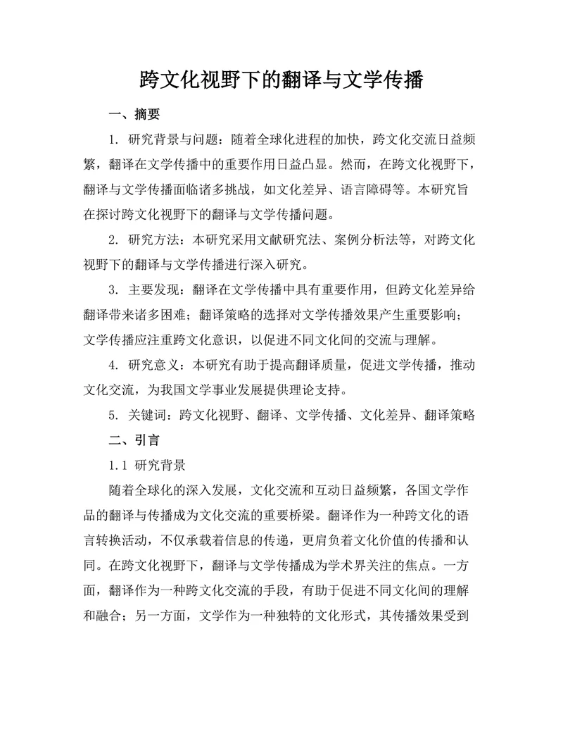跨文化视野下的翻译与文学传播