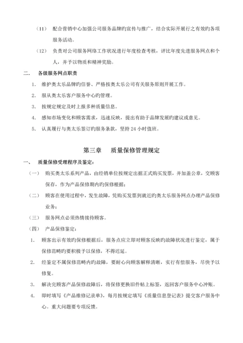 奥太乐售后服务管理标准手册.docx