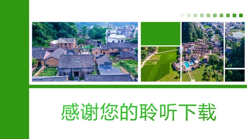 绿色唯美新农村建设乡村建设旅游文化PPT模板