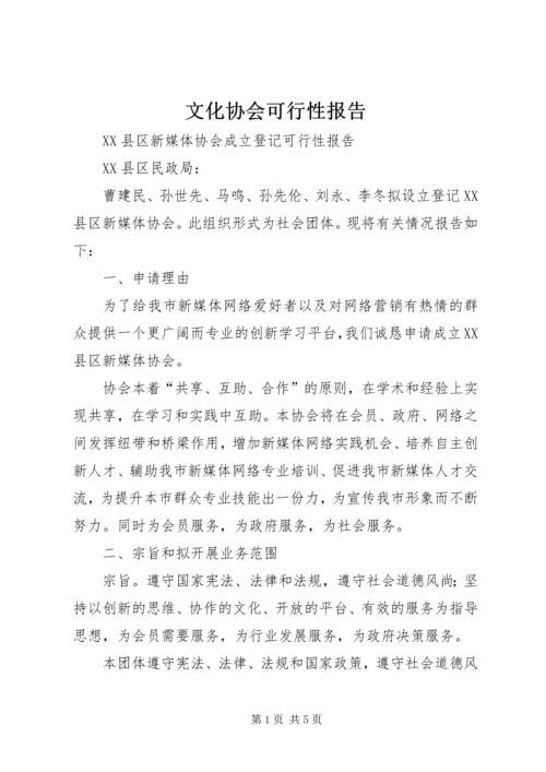 文化协会可行性报告 (3).docx