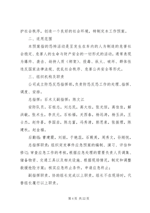 应急反恐工作方案.docx