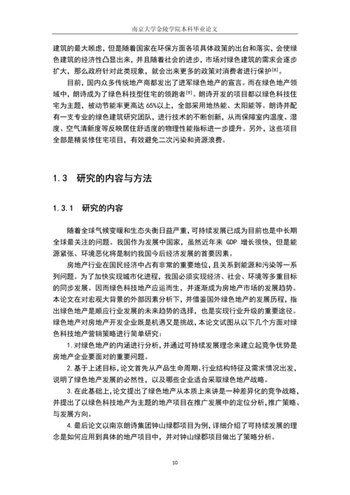 以绿色科技地产为主题的房地产市场策略分析本科毕业设计.docx