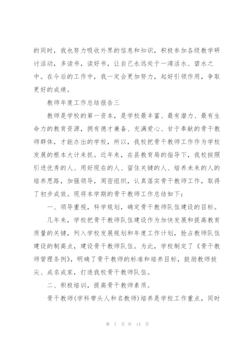 教师2022年年度工作总结报告范文.docx