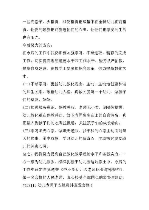 幼儿教师安全隐患排查发言稿