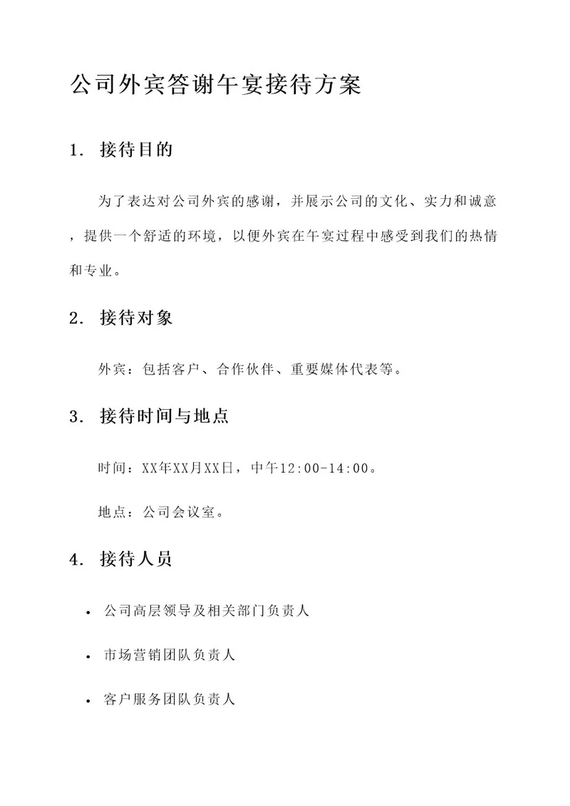 公司外宾答谢午宴接待方案