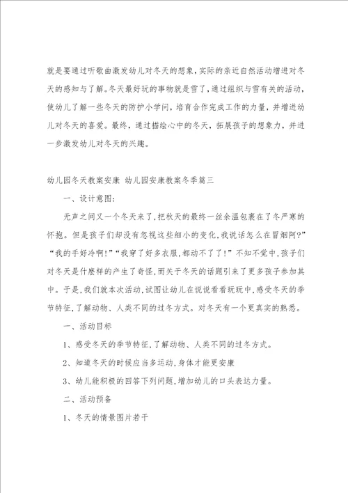 幼儿园冬天教案健康幼儿园健康教案冬季六篇
