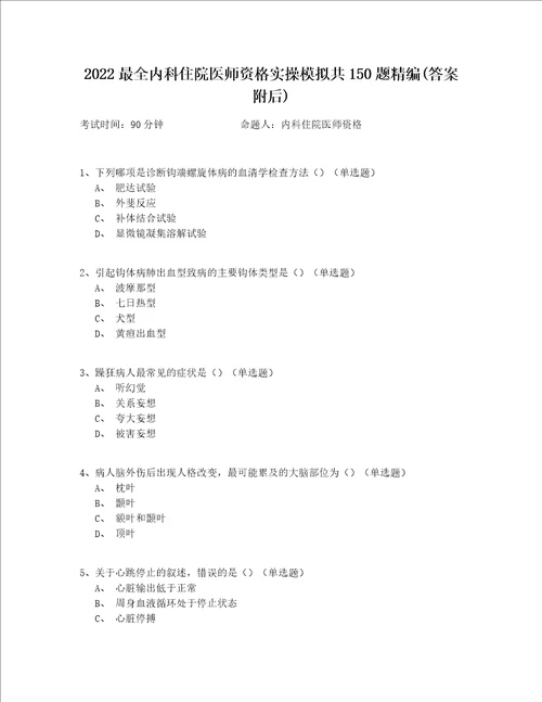 2022最全内科住院医师资格实操模拟共150题精编(答案附后)