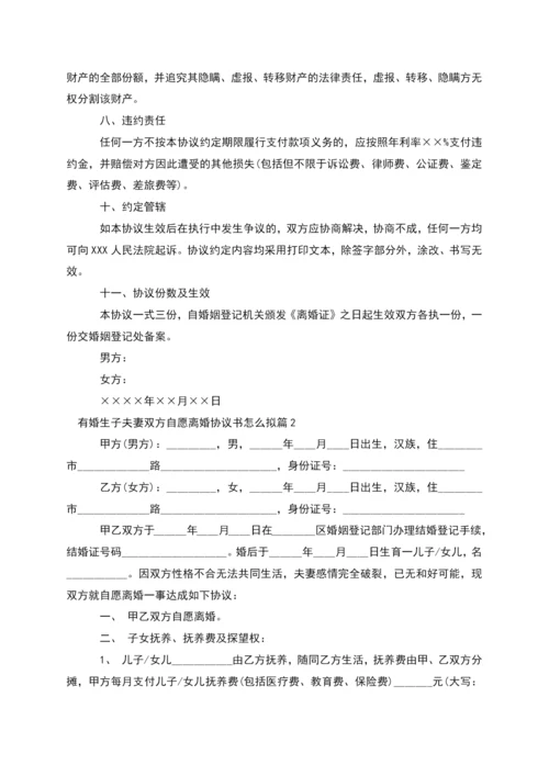 有婚生子夫妻双方自愿离婚协议书怎么拟10篇.docx