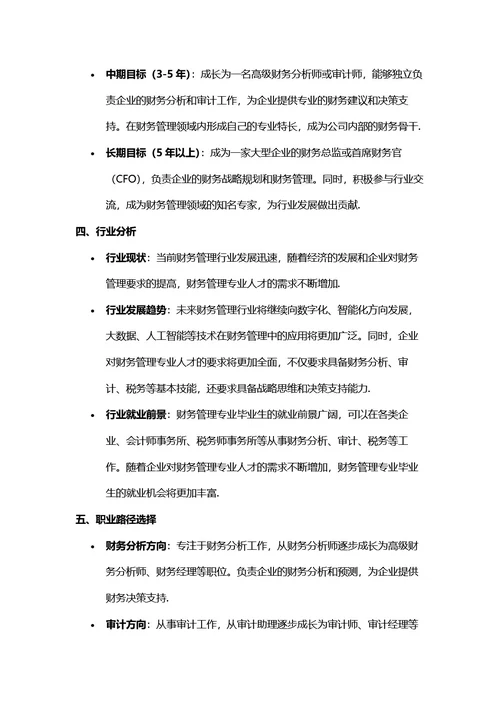 大学生职业生涯规划书