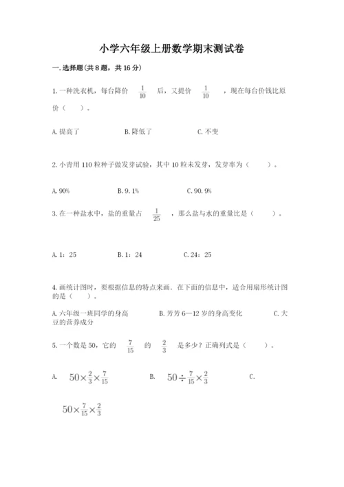 小学六年级上册数学期末测试卷（突破训练）word版.docx