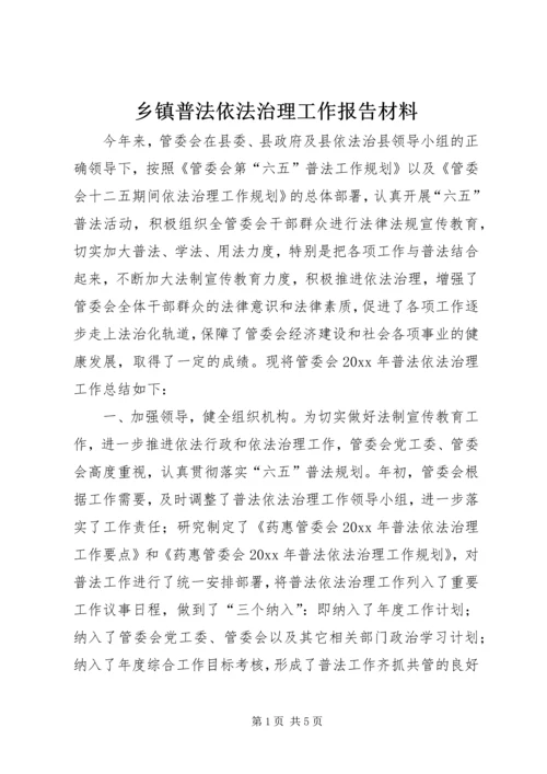 乡镇普法依法治理工作报告材料.docx