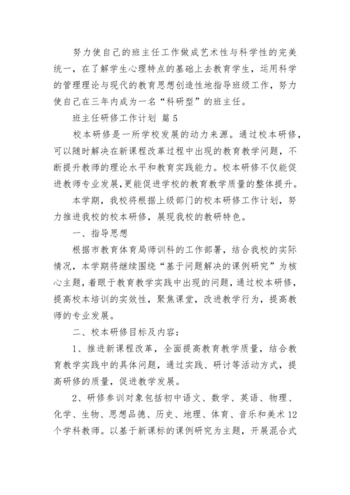 班主任研修工作计划.docx