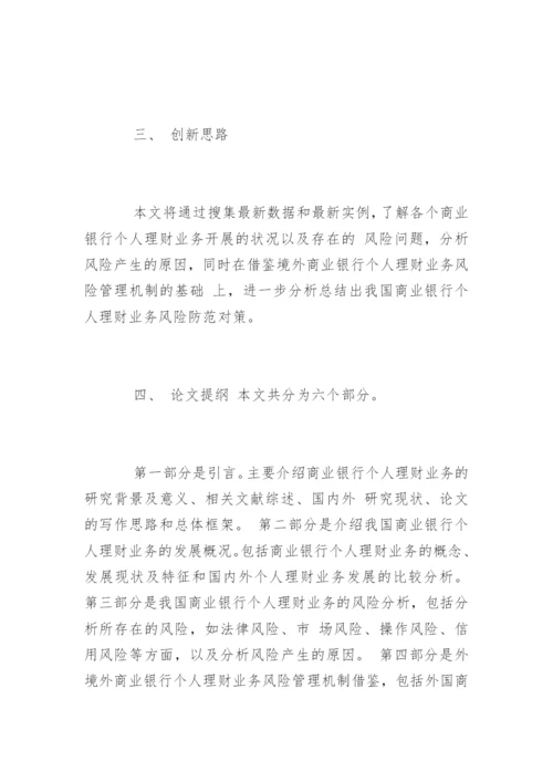 金融专业毕业论文开题报告精编.docx