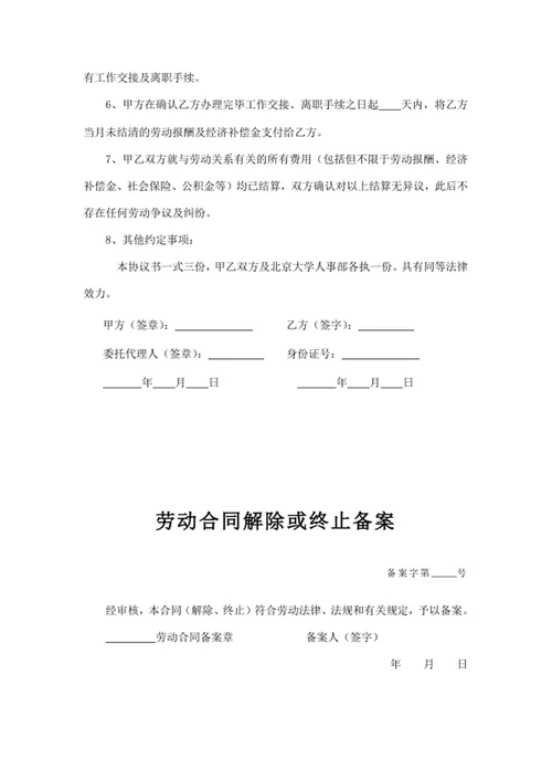 解除或终止劳动合同协议书