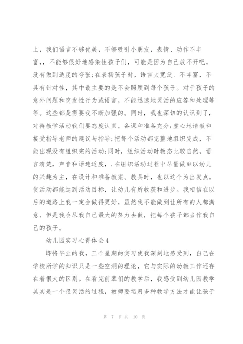 2022年幼儿园实习心得体会.docx