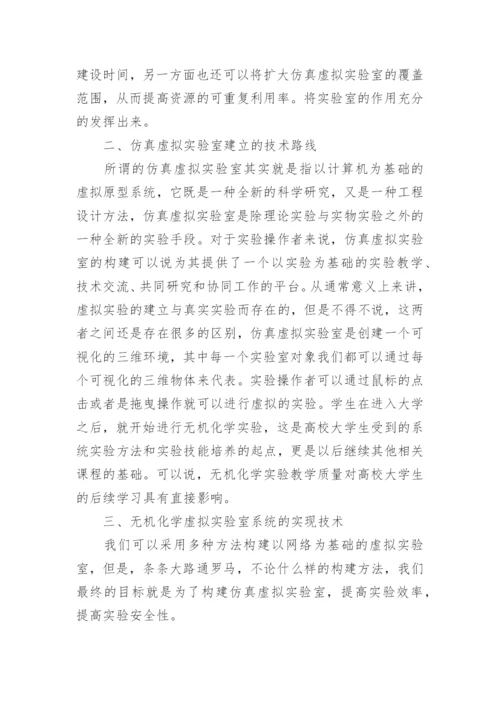 无机化学仿真虚拟实验室的构建论文.docx