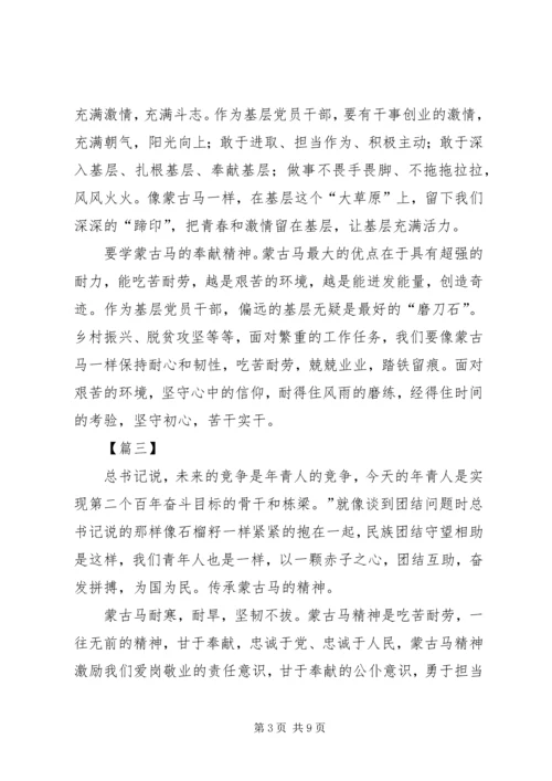 蒙古马精神学习心得六篇.docx