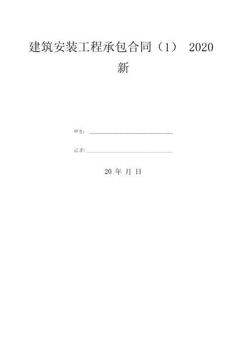 建筑安装工程承包合同1新1