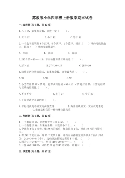 苏教版小学四年级上册数学期末试卷附参考答案（黄金题型）.docx