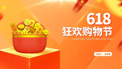 橙色金币618狂欢购物节汇报PPT模板