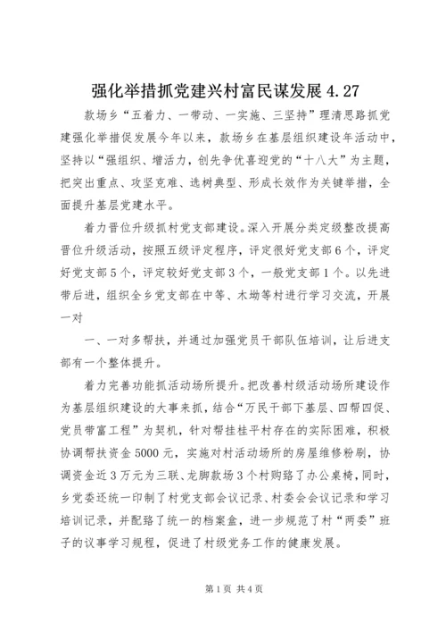 强化举措抓党建兴村富民谋发展4.docx