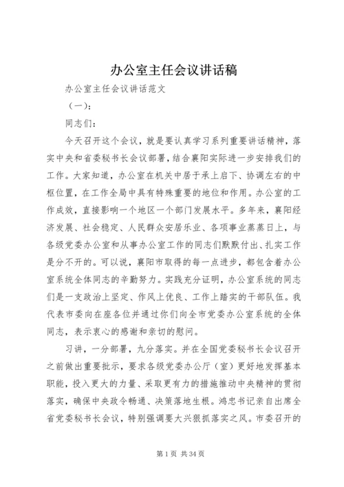 办公室主任会议讲话稿.docx