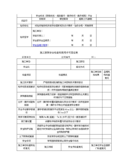 施工现场安全检查必备的八张检查表