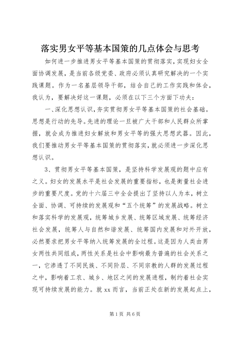 落实男女平等基本国策的几点体会与思考.docx
