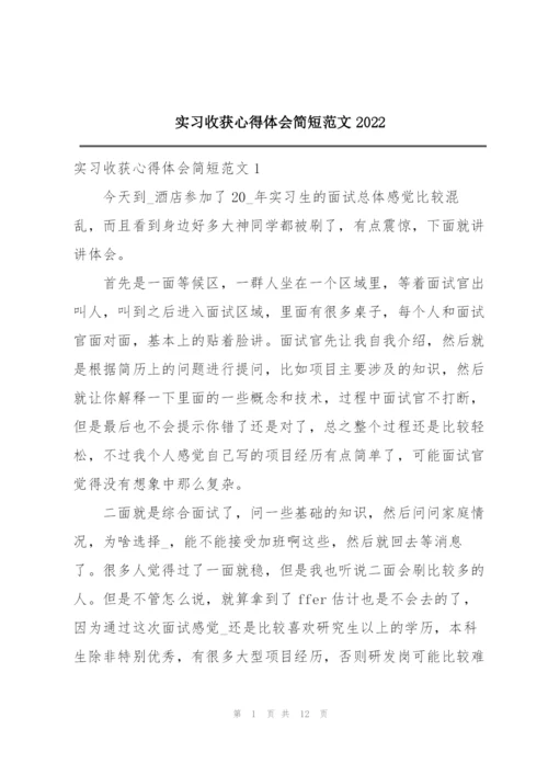 实习收获心得体会简短范文2022.docx