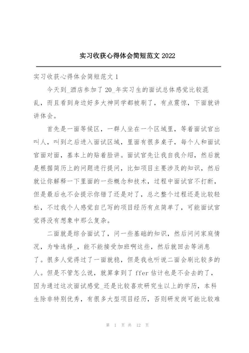 实习收获心得体会简短范文2022.docx